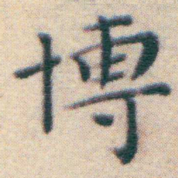 王宠博书法图片