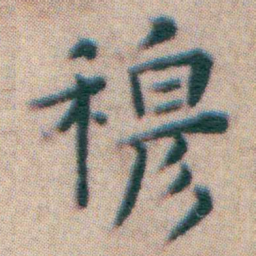 王宠穆书法图片