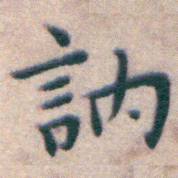 王宠訥书法图片