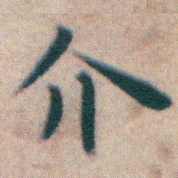 王宠介书法图片