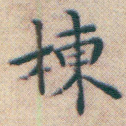 王宠棟书法图片