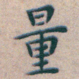王宠量书法图片