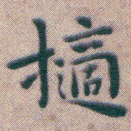 王宠擿书法图片