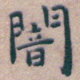 王宠闇书法图片