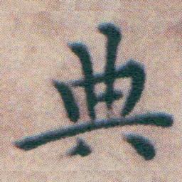 王宠典书法图片