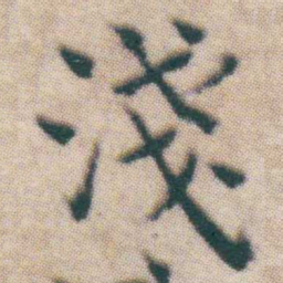王宠淺书法图片