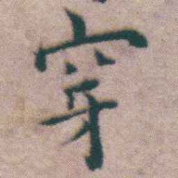 王宠穿书法图片