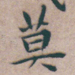 王宠莫书法图片