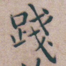 王宠踐书法图片