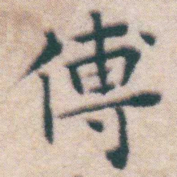 王宠傅书法图片