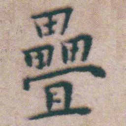 王宠疊书法图片