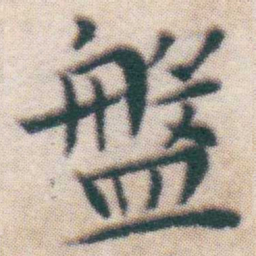 王宠盤书法图片