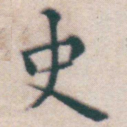 王宠史书法图片