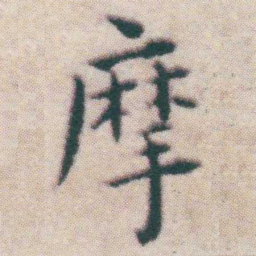 王宠摩书法图片