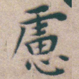 王宠慮书法图片