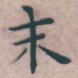 王宠末书法图片