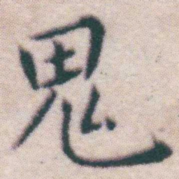 王宠鬼书法图片