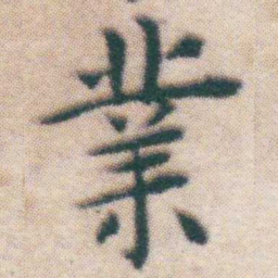 王宠業书法图片