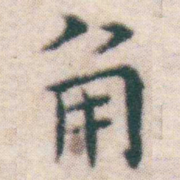 王宠角书法图片