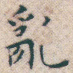 王宠亂书法图片