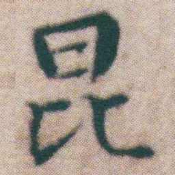 王宠昆书法图片