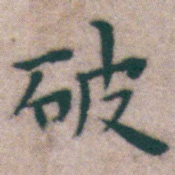 王宠破书法图片