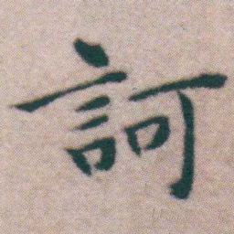王宠訶书法图片