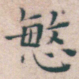 王宠慜书法图片