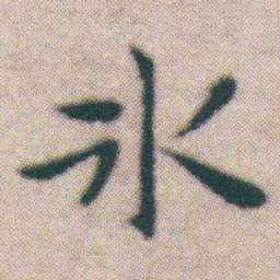 王宠氷书法图片