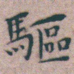 王宠驅书法图片