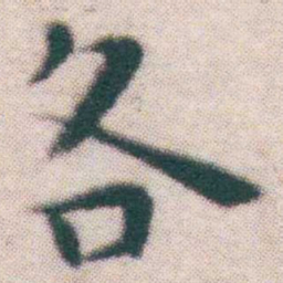 王宠各书法图片
