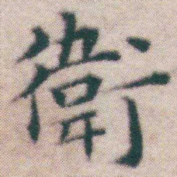 王宠衛书法图片