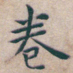 王宠卷书法图片