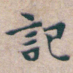 王宠記书法图片