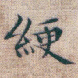 王宠綆书法图片