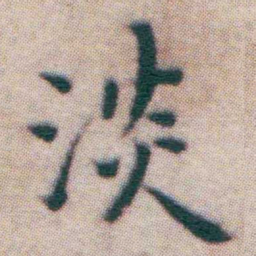 王宠淡书法图片