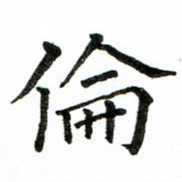 房国宝伦书法图片