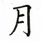 房国宝月书法图片