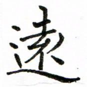房国宝远书法图片