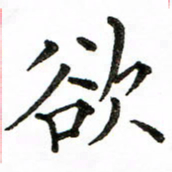 房国宝欲书法图片