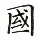 房国宝国书法图片