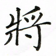 房国宝将书法图片