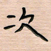 张林华次书法图片
