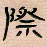 张林华际书法图片