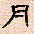张林华月书法图片