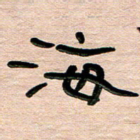 张林华海书法图片