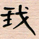 张林华我书法图片