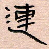 张林华连书法图片