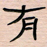 张林华有书法图片