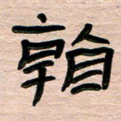 张林华看书法图片